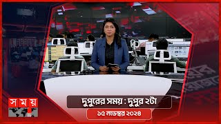 দুপুরের সময়  দুপুর ২টা  ১৫ নভেম্বর ২০২৪  Somoy TV Bulletin 2pm Latest Bangladeshi News [upl. by Akinej]