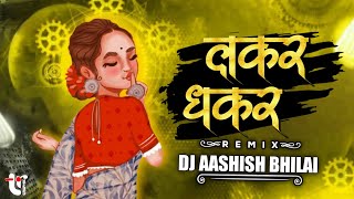 LAKAR DHAKAR  CG RMX  KAHA JAWAT HAS GORI  DJ AASHISH BHILAI  VIVEK SHARMA CG SONG  2024 [upl. by Keithley]