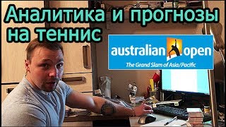 ПРОГНОЗЫ НА ТЕННИС Australian Open 2018 ATP  Аналитика и разбор сетки [upl. by Jorgensen46]