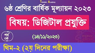 Class 6 Digital Projukti Answer  ৬ষ্ঠ শ্রেণির ডিজিটাল প্রযুক্তি বার্ষিক মূল্যায়ন সমাধান ২০২৩ [upl. by Ihsakat933]