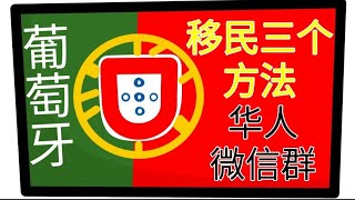 移民葡萄牙葡萄牙华人群葡萄牙移民新政策移民欧洲方法葡萄牙黄金签证葡萄牙投资移民2022葡萄牙D7签证葡萄牙882签证葡萄签证移民欧洲门槛最低国家最容易移民的欧洲国家投资基金 [upl. by Ahsuas309]