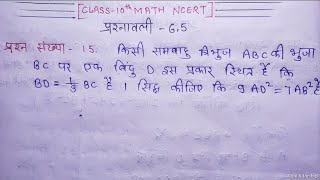 Triangleत्रिभुज class 10 math ncert chapter 6  ex 65  solved Question no15 in hindi [upl. by Sined]