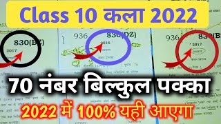 UP board class 10th art 70 नंबर बिल्कुल पक्का  2022 board examclass 10th art drawing paper 2022 [upl. by Neoma130]