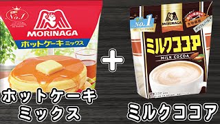 【ココアケーキ】ホットケーキミックスとミルクココアで作るココアケーキの簡単な作り方！もちもち♪HMで作る簡単炊飯器ケーキレシピ【炊飯器クッキングch】 [upl. by Anatniuq]