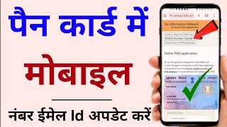 Pan Card Contact Details Update kaise kare 2024  How to Update Mobile Number in Pan Card [upl. by Dnalor684]