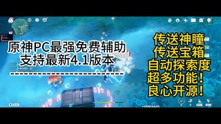 【原神免费开源最稳定科技】 【5051版本免费开源外挂辅助】支持国服国际服B服电脑端最强科技0封号！ [upl. by Westphal]