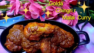 Golda Chingri r Malai Curry  গলদা চিংড়ি ৱ মালাইকাৱি  Recepie in Bengali 🦐 [upl. by Bramwell]