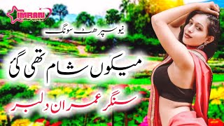 meko sham thi gai  new saraiki punjabi song  imran dilbar  NO Copyrightimran dilbar official [upl. by Neidhardt]