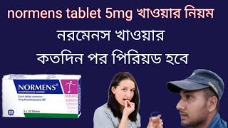 normens tablet 5mg খাওয়ার নিয়ম।নরমেনস খাওয়ার কতদিন পর পিরিয়ড হবে।normens to period [upl. by Narud338]