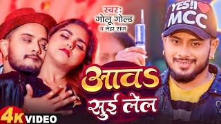 आवs सुई लेल  Golu Gold Neha Raj  New Bhojpuri Song 2024  Mohini Gupta  Aawa Sui Lela [upl. by Aikym]