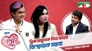 প্রিন্স মামুনকে নিয়ে জয়ের বিস্ফোরক মন্তব্য  Prince Mamun Shahriar Nazim Joy  যে প্রেমে কিন্তু আছে [upl. by Neryt104]