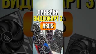 Линейки видеокарт 3 ASUS [upl. by Vasily]