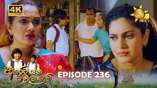 Akurata Yana Welawe  අකුරට යන වෙලාවේ  Episode 236  20240126  Hiru TV [upl. by Florine]