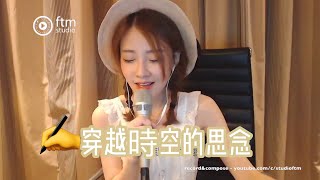 馮提莫 超喜歡💕《穿越時空的思念》 quot要想我哦！quot 完整歌詞 中文字幕【動態歌詞Lyrics】 [upl. by Myrah262]