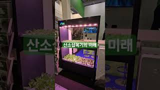 독일 베를린에서 Fruit logistica 참여중입니다 산소삽목기의 미래 방향성을 보고왔습니다 [upl. by Novyert]