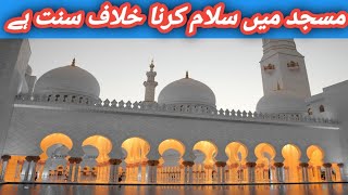 Masjid main salam karna khilaf e Sunnat hain by mufti muhammad akmal ahkameshariat masjid [upl. by Hahseram46]