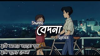 Shunno – Bedona lyrics তুমি আমার নয়তো সুখ তুমি সুখের বেদনা [upl. by Eltsyek731]