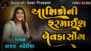 KAJAL MAHERIYA AASHIK NI FARMAIS  NON STOP BEWAFA SONG LIVE PROGRAM 2024 [upl. by Anitnamaid600]