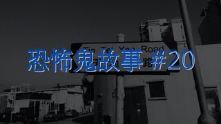 恐怖鬼故事 20｜地產經紀靈異經歷｜廣東話 [upl. by Cott]