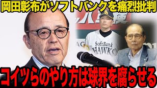 岡田彰布が放ったソフトバンクへの本音がヤバい…監督を退任したばかりの虎将が指摘した内容に驚愕…球界全体への損失に繋がると言われる問題点に絶句…【プロ野球】 [upl. by Potts]