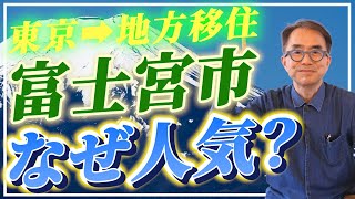 【地方移住】テレワークなら富士宮市！都心より安く広く自然に恵まれた生活に｜注文住宅・家づくり [upl. by Kinson]