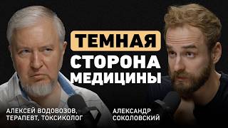 Что скрывают врачи Алексей Водовозов о медицине без иллюзий ловушке биохакинга и вреде витаминов [upl. by August]