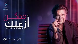 Ragheb Alama  Momken Azaalak Official Music Video  راغب علامة  ممكن أزاعلك [upl. by Tnomyar22]