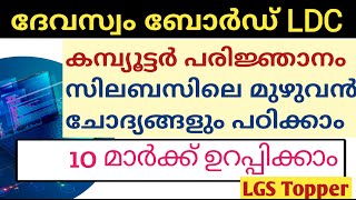 Devasom board LDC computer Knowledge Questions  Devasom ldc  LGS Topper Devasomldclgstopper [upl. by Anni904]