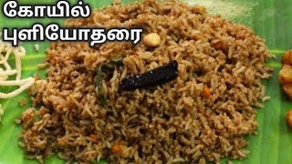 கோயில் புளியோதரை  Puliyodharai in Tamil  Puli sadham in Tamil  Tamarind rice in Tamil [upl. by Mervin213]