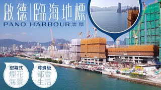 FINANCE730專訊PANO HARBOUR澐璟 啟德國際級臨海地標 維港璀璨煙花海景 核心地段都市生活 [upl. by Ced960]