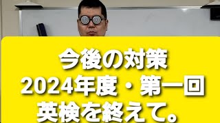 wordfullpower‼ 2024年度。第一回実用英語技能検定二次試験について。 [upl. by Seuqram759]