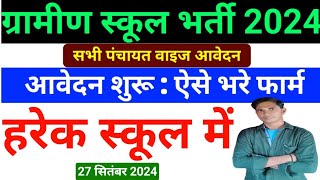 Bihar new vacancy 2024बिहार ग्रामीण स्कूल रसोइया भर्ती 2024bihar school rasoya bharti 2024 [upl. by Astera]