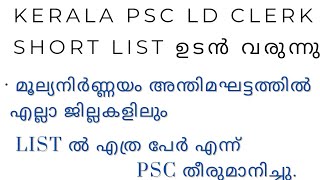 LD CLERK VARIOUSSHORT LIST ഉടൻ വരുന്നു  List ൽ എത്ര പേർ  എല്ലാ ജില്ലകളിലും List ഉടൻ വരുന്നു [upl. by Remoh]