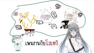 【FREETALK】เพนงานกับโฮเซกิ [upl. by Chaunce]