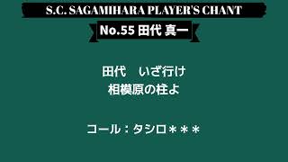 SC相模原個人チャント「田代真一」 [upl. by Larimer]