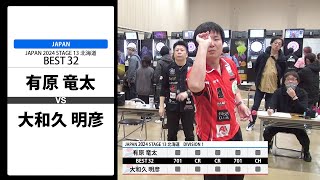 【有原 竜太 VS 大和久 明彦】JAPAN 2024 STAGE13 北海道 BEST32 [upl. by Marley3]