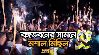 নতুন ৩ উপদেষ্টার শপথ শেষ হতে না হতেই বঙ্গভবনের সামনে মশাল মিছিল  New Advisor Oath Ceremony  Ekhon [upl. by Nannah]