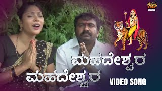 ಮಹದೇಶ್ವರ  Mahadeswara  Video Song  Manasa Holla  Narayan Hejige  Mahadeshwara Devotional [upl. by Hestia]