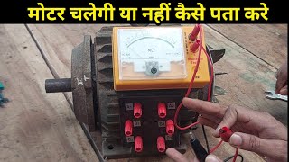 how to check 3 phase AC motor using megger  IR test for 3 phase motor [upl. by Nera]