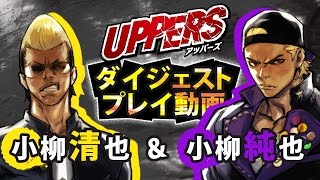 PS Vita『UPPERS』ダイジェストプレイ動画第2弾「小柳清也＆小柳純也」 [upl. by Chita]