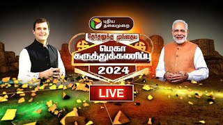 🔴LIVE மெகா கருத்துக் கணிப்பு 2024  Mega Pre Poll Survey 2024  Parliamentary Elections  PTT [upl. by Kihtrak]