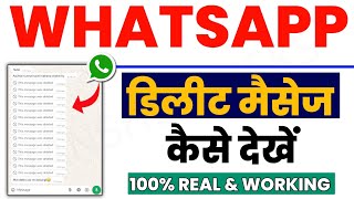 Whatsapp Deleted Messages Recovery  Whatsapp Delete Msg Kaise Dekhe  Read Deleted WhatsApp Message [upl. by Murdocca]