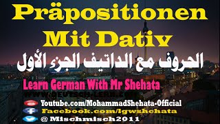 80 Präpositionen mit Dativ  الحروف مع الداتيف في اللغة الألمانية  الجزء الاول [upl. by Brett]