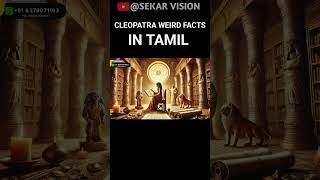 Cleopatra Facts in Tamil sekarvision historyfacts shorts egypt ytshortsvideo [upl. by Alleyn285]