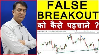 Avoid False Breakout  Breakout Secrets  Breakout Technique  Breakout Technical Analysis [upl. by Rialc]