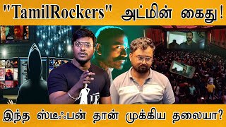 TamilRockers அட்மின் கைது  மதுரைவாசி Stephen raj கேரளாவில் எப்படி கைது  Raayan  Guruvayoor [upl. by Winni]