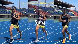 今年こそフルマラソンサブ４ THE SUB4シューズ比較シューズレビュー ズームフライ5  Boston11 CarbonX3 [upl. by Piefer40]