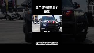 警用福特探险者的配置有多齐全汽车 科普 car [upl. by Waldos]