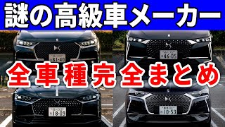 フランスのレクサスこと「DSオートモービル」全車種レポート【2022年最新】 [upl. by Karub]