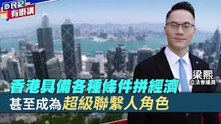 【民記有嘢講】梁熙：香港具備各種條件拼經濟 甚至成為超級聯繫人角色（2024513） [upl. by Adalbert]